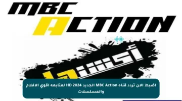 اضبط الآن تردد قناة MBC Action الجديد 2024 HD لمتابعة أقوى الأفلام والمسلسلات